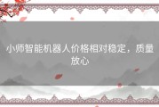 小师智能机器人价格相对稳定，质量放心
