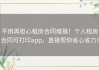 不用再担心租房合同难搞！个人租房合同可打印app，直接帮你省心省力！