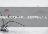 跟着乱爱交换视频，拥有不羁的人生！