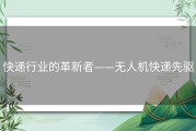 快递行业的革新者——无人机快递先驱