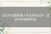 2021年法国机器人专业排名出炉，这些学校值得申请！