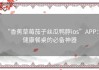 “香蕉草莓茄子丝瓜鸭脖ios”APP：健康餐桌的必备神器