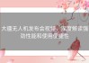 大疆无人机发布会视频，深度解读强劲性能和使用便捷性