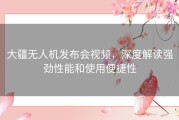 大疆无人机发布会视频，深度解读强劲性能和使用便捷性