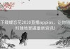 下载蝶恋花2020直播appios，让你随时随地掌握最新资讯！