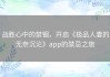 战胜心中的禁锢，开启《极品人妻的无奈沉沦》app的禁忌之旅