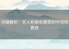 详细解析：无人机板机模型制作视频教程
