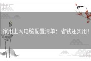 家用上网电脑配置清单：省钱还实用！