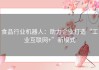 食品行业机器人：助力企业打造“工业互联网+”新模式