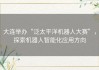 大连举办“泛太平洋机器人大赛”，探索机器人智能化应用方向