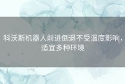 科沃斯机器人前进倒退不受温度影响，适宜多种环境