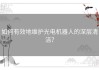 如何有效地维护光电机器人的深层清洁？