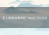 无人机电池寿命延长的技巧和方法