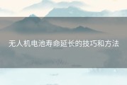 无人机电池寿命延长的技巧和方法