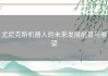 尤尼克斯机器人的未来发展前景与展望