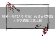 精彩不断的人机对话：两台谷歌机器人聊天直播正式上线
