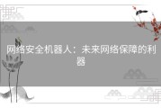 网络安全机器人：未来网络保障的利器