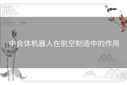 中合体机器人在航空制造中的作用