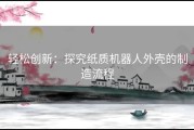 轻松创新：探究纸质机器人外壳的制造流程