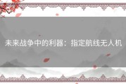 未来战争中的利器：指定航线无人机