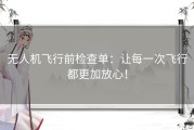 无人机飞行前检查单：让每一次飞行都更加放心！