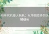 80年代机器人玩具：从华丽变身到关键组装