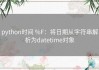 python时间 %F：将日期从字符串解析为datetime对象