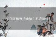如何正确连接电脑主机连接线？