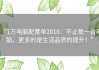 “1万电脑配置单2016：不止是一台电脑，更多的是生活品质的提升！”