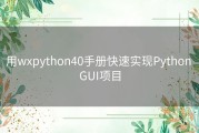 用wxpython40手册快速实现Python GUI项目