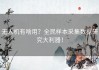 无人机有啥用？全民样本采集数据研究大利器！