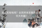 无人机有啥用？全民样本采集数据研究大利器！