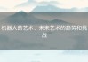 机器人的艺术：未来艺术的趋势和挑战