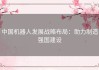 中国机器人发展战略布局：助力制造强国建设