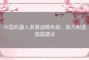 中国机器人发展战略布局：助力制造强国建设