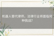 机器人替代律师，法律行业将面临何种挑战？