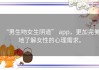 “男生吻女生阴道” app，更加完美地了解女性的心理需求。