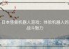 日本怪兽机器人游戏：体验机器人的战斗魅力