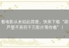 看电影从未如此简便，快来下载“葫芦里不卖药千万影片等你看”！
