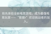 抢先体验全新电竞游戏，成为最强电竞玩家——“狠狠r”欢迎挑战者的加入。