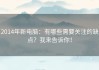 2014年新电脑：有哪些需要关注的缺点？我来告诉你！