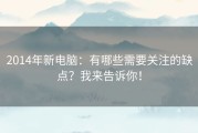 2014年新电脑：有哪些需要关注的缺点？我来告诉你！