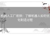 机器人工厂视频：了解机器人如何优化制造过程