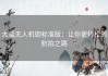 大疆无人机御标准版：让你更轻松的航拍之路