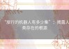 “旅行的机器人有多少集”：揭露人类存在的根源