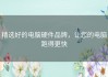 精选好的电脑硬件品牌，让您的电脑跑得更快