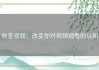 秋奎视频：改变你对视频观看的认知