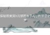 探秘照美冥h污禁图本子App的禁忌之美