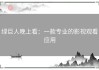 绿巨人晚上看：一款专业的影视观看应用
