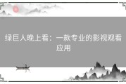 绿巨人晚上看：一款专业的影视观看应用